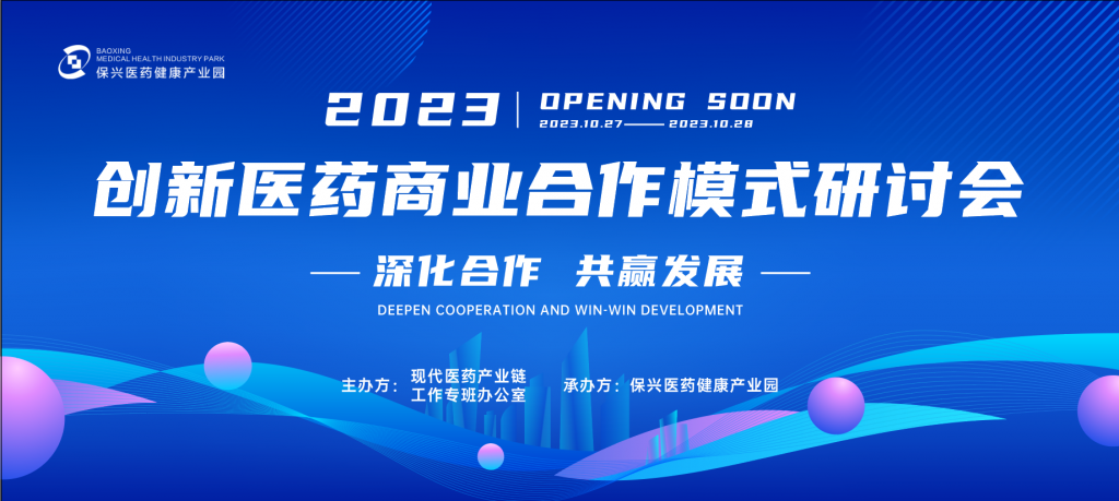 深化合作、共赢发展！2023保兴医药创新商业合作模式研讨会圆满召开