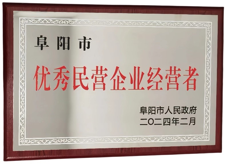 祝贺！保兴产业园被授予“阜阳市优秀民营企业经营者” 称号