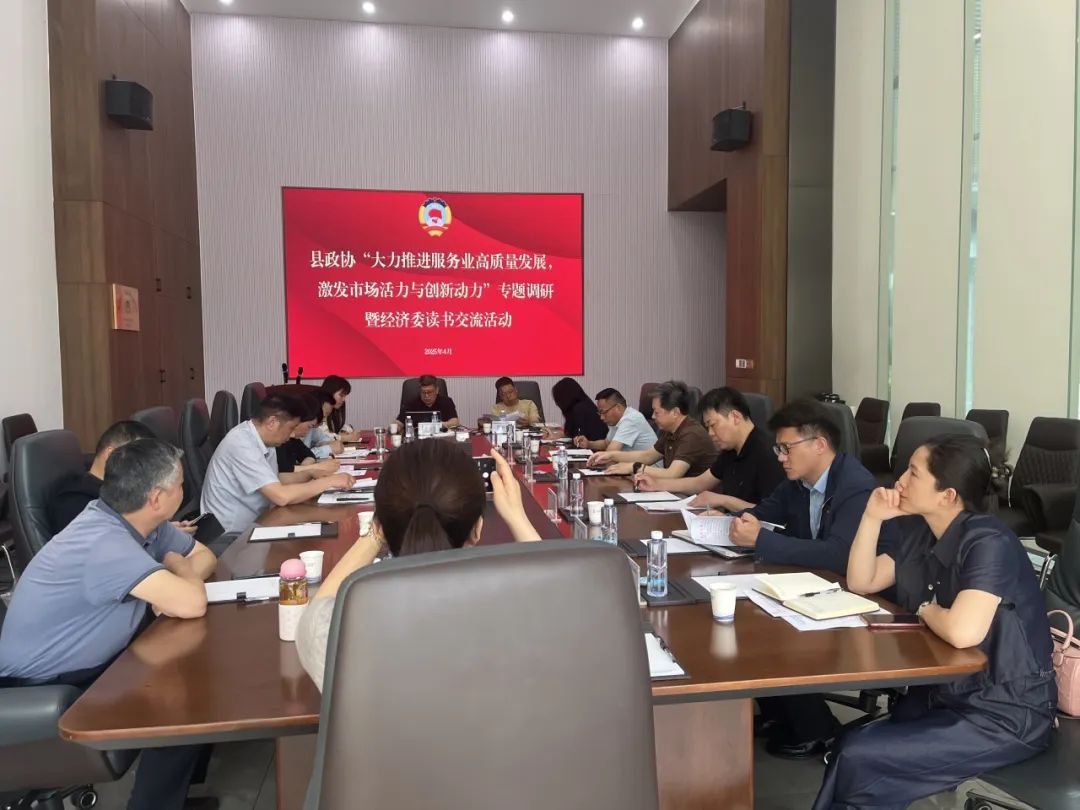 县政协开展服务业专题调研与读书交流活动，共谋发展新篇！