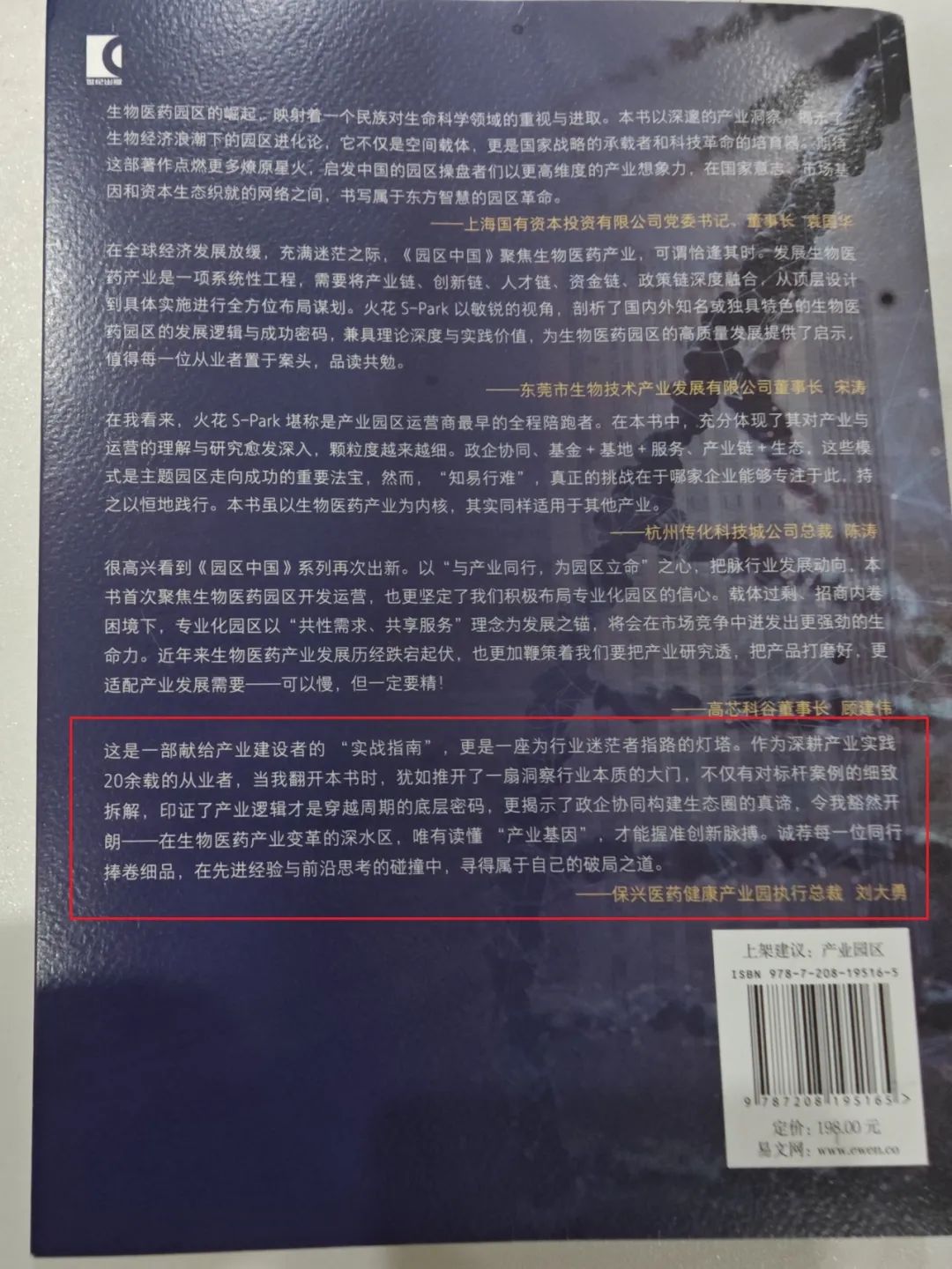 保兴医药健康产业园创新模式获国内顶级园区智库认可，入选火花S-Park《园区中国12：生物医药园操盘实录》！