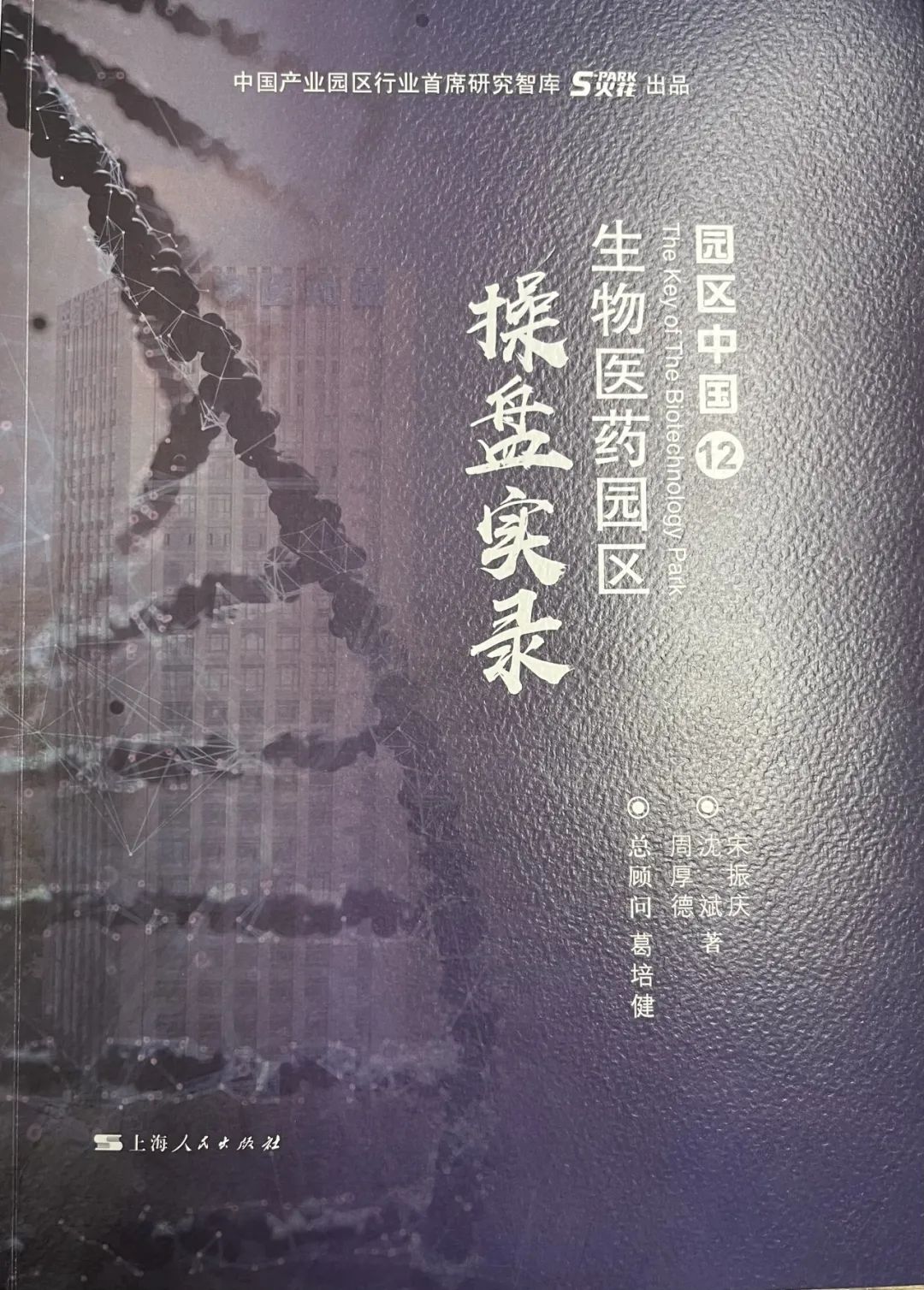 保兴医药健康产业园创新模式获国内顶级园区智库认可，入选火花S-Park《园区中国12：生物医药园操盘实录》！
