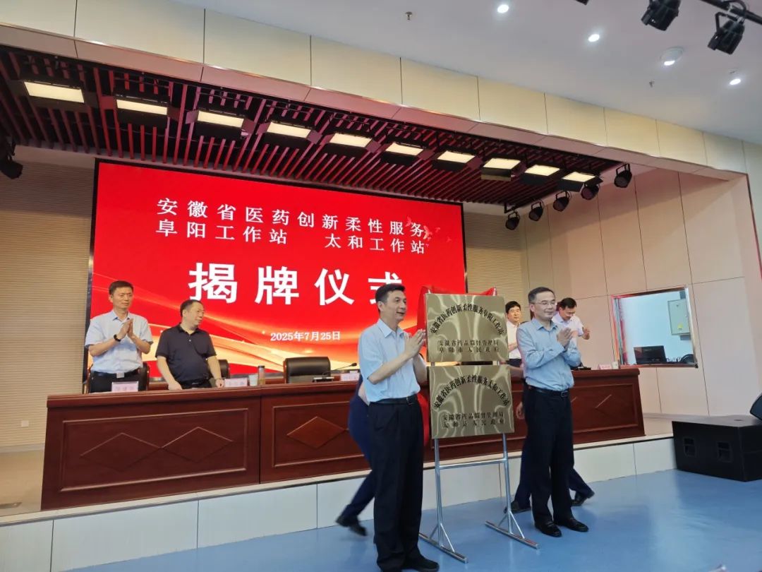 省药监局“柔性工作站”落户阜阳、太和，政企协同注入医药产业强心剂！